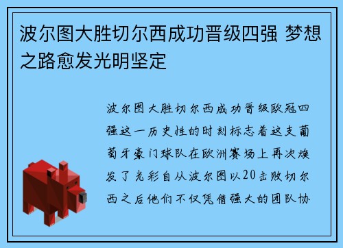 波尔图大胜切尔西成功晋级四强 梦想之路愈发光明坚定