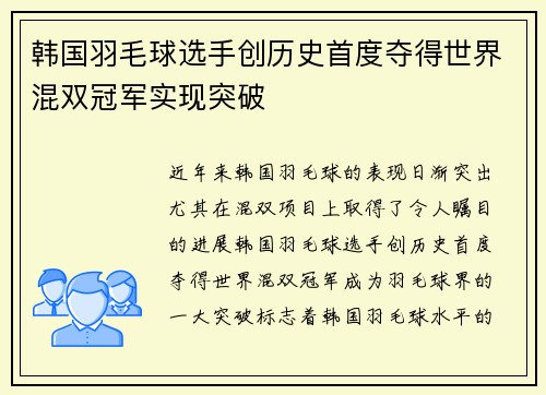 韩国羽毛球选手创历史首度夺得世界混双冠军实现突破