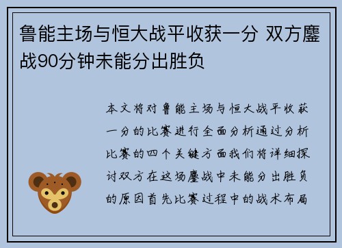 鲁能主场与恒大战平收获一分 双方鏖战90分钟未能分出胜负