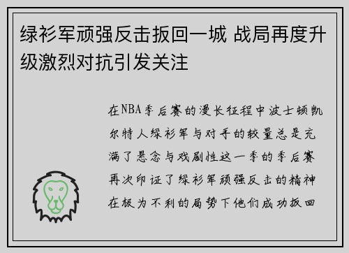 绿衫军顽强反击扳回一城 战局再度升级激烈对抗引发关注