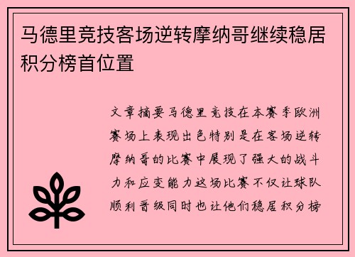 马德里竞技客场逆转摩纳哥继续稳居积分榜首位置