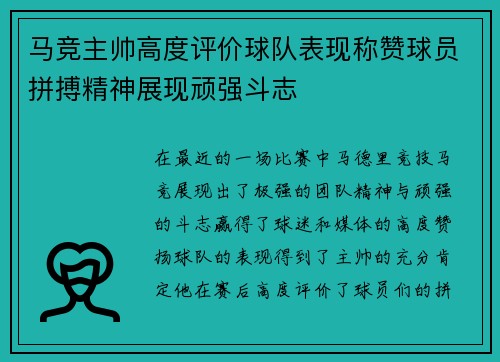 马竞主帅高度评价球队表现称赞球员拼搏精神展现顽强斗志