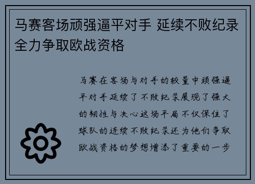 马赛客场顽强逼平对手 延续不败纪录全力争取欧战资格