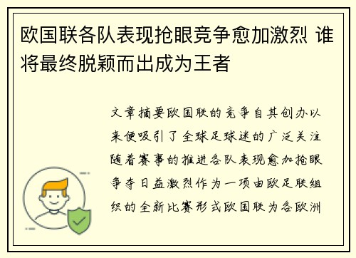 欧国联各队表现抢眼竞争愈加激烈 谁将最终脱颖而出成为王者