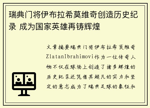 瑞典门将伊布拉希莫维奇创造历史纪录 成为国家英雄再铸辉煌