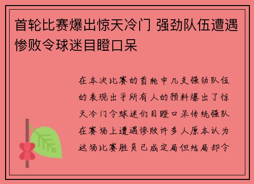 首轮比赛爆出惊天冷门 强劲队伍遭遇惨败令球迷目瞪口呆
