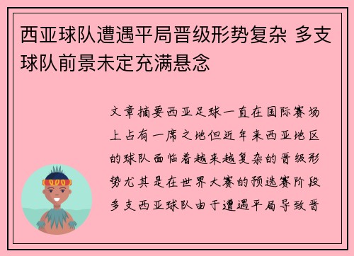 西亚球队遭遇平局晋级形势复杂 多支球队前景未定充满悬念