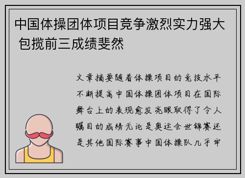 中国体操团体项目竞争激烈实力强大 包揽前三成绩斐然