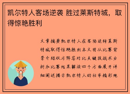 凯尔特人客场逆袭 胜过莱斯特城，取得惊艳胜利