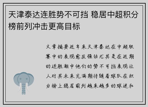 天津泰达连胜势不可挡 稳居中超积分榜前列冲击更高目标