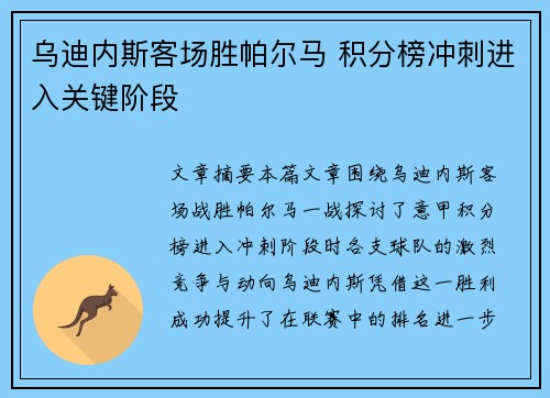 乌迪内斯客场胜帕尔马 积分榜冲刺进入关键阶段