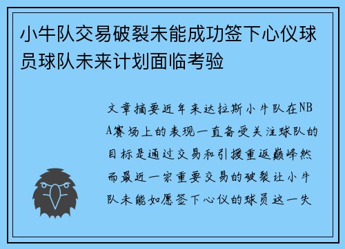 小牛队交易破裂未能成功签下心仪球员球队未来计划面临考验