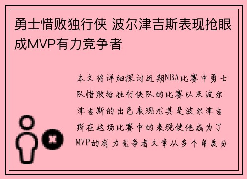 勇士惜败独行侠 波尔津吉斯表现抢眼成MVP有力竞争者