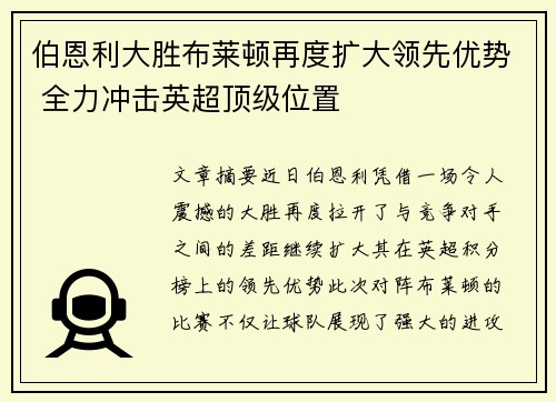 伯恩利大胜布莱顿再度扩大领先优势 全力冲击英超顶级位置