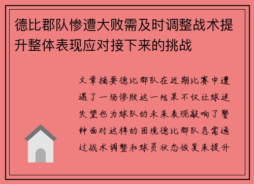 德比郡队惨遭大败需及时调整战术提升整体表现应对接下来的挑战