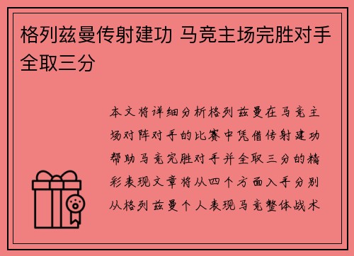 格列兹曼传射建功 马竞主场完胜对手全取三分