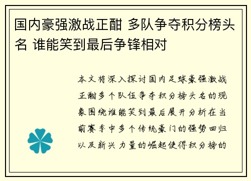 国内豪强激战正酣 多队争夺积分榜头名 谁能笑到最后争锋相对