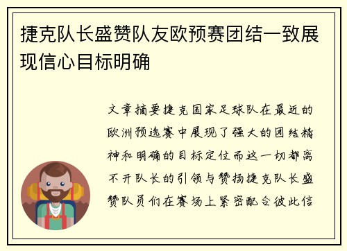 捷克队长盛赞队友欧预赛团结一致展现信心目标明确