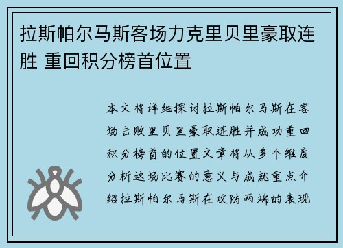 拉斯帕尔马斯客场力克里贝里豪取连胜 重回积分榜首位置
