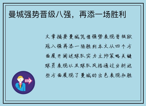 曼城强势晋级八强，再添一场胜利