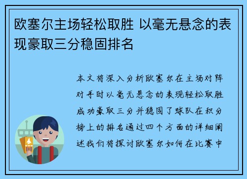 欧塞尔主场轻松取胜 以毫无悬念的表现豪取三分稳固排名