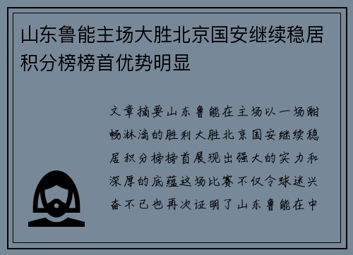 山东鲁能主场大胜北京国安继续稳居积分榜榜首优势明显