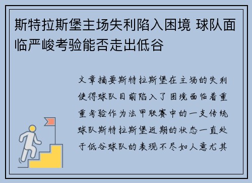 斯特拉斯堡主场失利陷入困境 球队面临严峻考验能否走出低谷