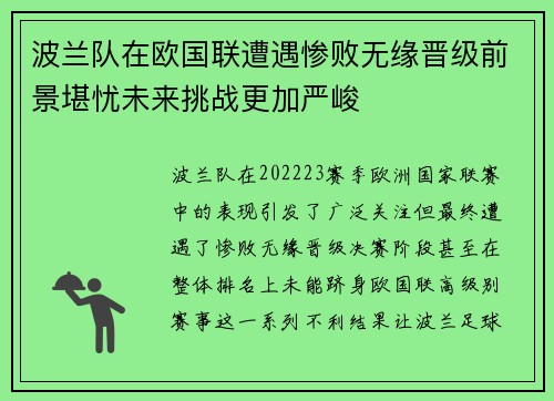 波兰队在欧国联遭遇惨败无缘晋级前景堪忧未来挑战更加严峻