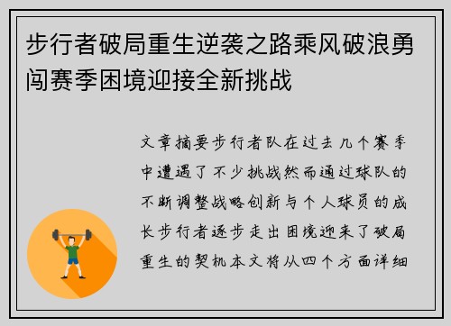 步行者破局重生逆袭之路乘风破浪勇闯赛季困境迎接全新挑战