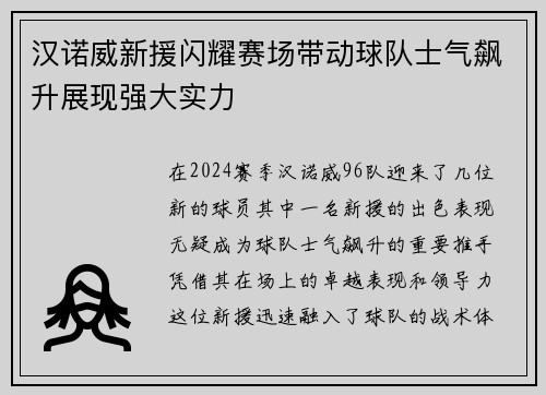 汉诺威新援闪耀赛场带动球队士气飙升展现强大实力