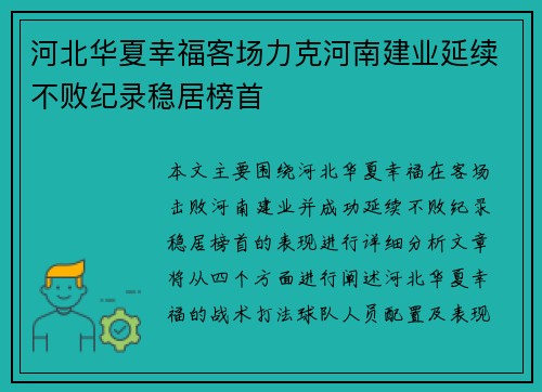 河北华夏幸福客场力克河南建业延续不败纪录稳居榜首
