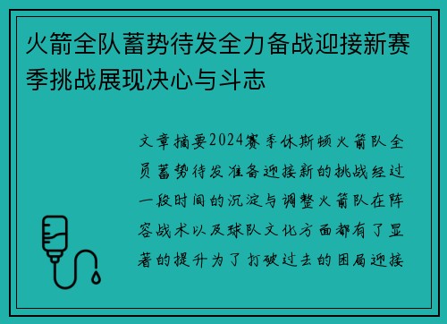 火箭全队蓄势待发全力备战迎接新赛季挑战展现决心与斗志
