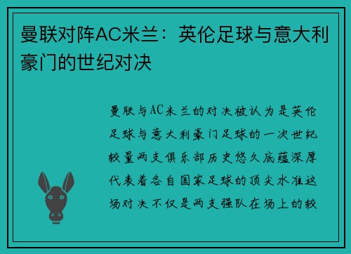 曼联对阵AC米兰：英伦足球与意大利豪门的世纪对决
