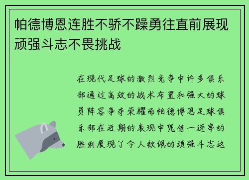 帕德博恩连胜不骄不躁勇往直前展现顽强斗志不畏挑战
