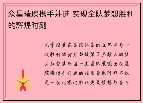 众星璀璨携手并进 实现全队梦想胜利的辉煌时刻