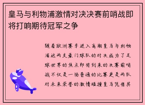 皇马与利物浦激情对决决赛前哨战即将打响期待冠军之争