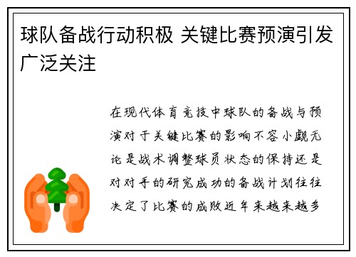 球队备战行动积极 关键比赛预演引发广泛关注