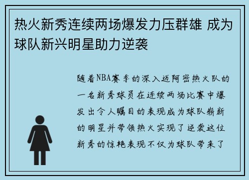 热火新秀连续两场爆发力压群雄 成为球队新兴明星助力逆袭