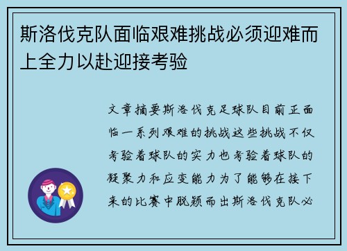 斯洛伐克队面临艰难挑战必须迎难而上全力以赴迎接考验