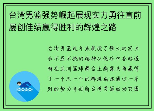 台湾男篮强势崛起展现实力勇往直前屡创佳绩赢得胜利的辉煌之路