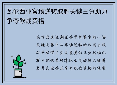 瓦伦西亚客场逆转取胜关键三分助力争夺欧战资格
