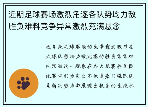 近期足球赛场激烈角逐各队势均力敌胜负难料竞争异常激烈充满悬念