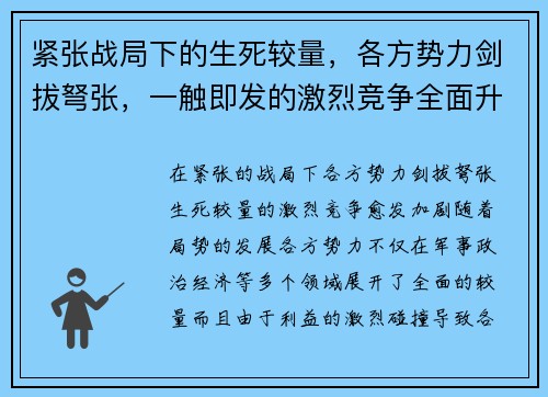紧张战局下的生死较量，各方势力剑拔弩张，一触即发的激烈竞争全面升级