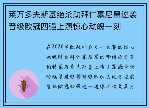 莱万多夫斯基绝杀助拜仁慕尼黑逆袭晋级欧冠四强上演惊心动魄一刻