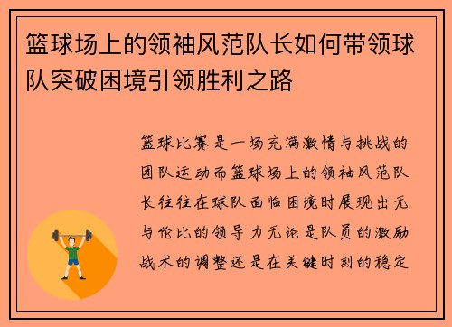 篮球场上的领袖风范队长如何带领球队突破困境引领胜利之路