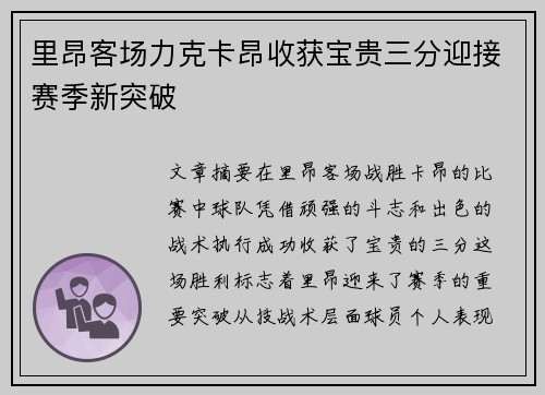 里昂客场力克卡昂收获宝贵三分迎接赛季新突破