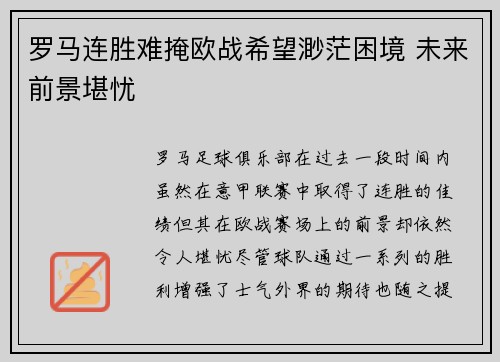 罗马连胜难掩欧战希望渺茫困境 未来前景堪忧