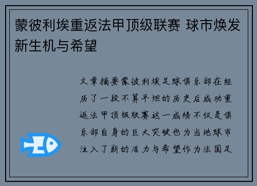 蒙彼利埃重返法甲顶级联赛 球市焕发新生机与希望