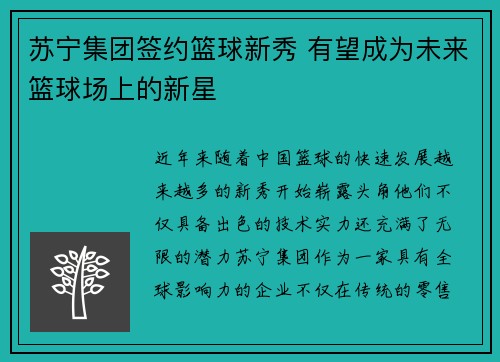 苏宁集团签约篮球新秀 有望成为未来篮球场上的新星