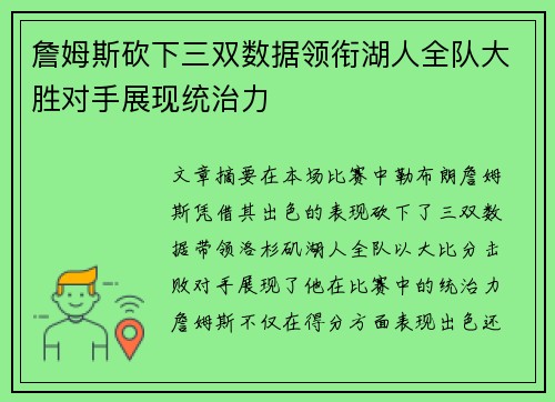 詹姆斯砍下三双数据领衔湖人全队大胜对手展现统治力